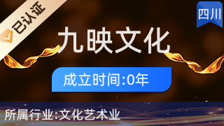 九寨溝縣九映文化傳播 藝術橋梁，人文紐帶