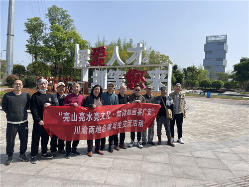 廣安開(kāi)展 川渝合作 亮山亮水亮文化 如詩(shī)如畫鑒廣安 寫生交流活動(dòng)