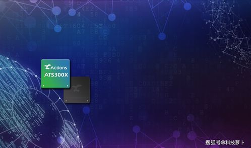 炬芯深耕聲音前處理技術，推動智能語音產品快速落地